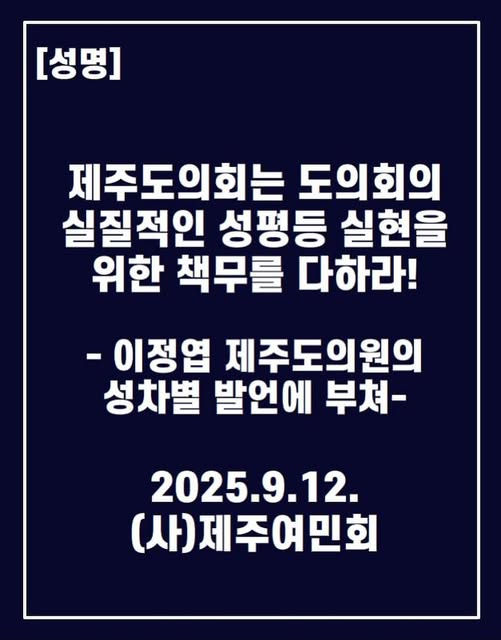 제주여민회도 12일 성명을 통해 “이번 사건은 단순한 실언이 아니라 성평등 정책을 총괄하는 여성 공직자에게 가해진 성차별적 언행이자 성인지 감수성 결여의 단적인 사례”라고 규정했다. ⓒ제주여민회