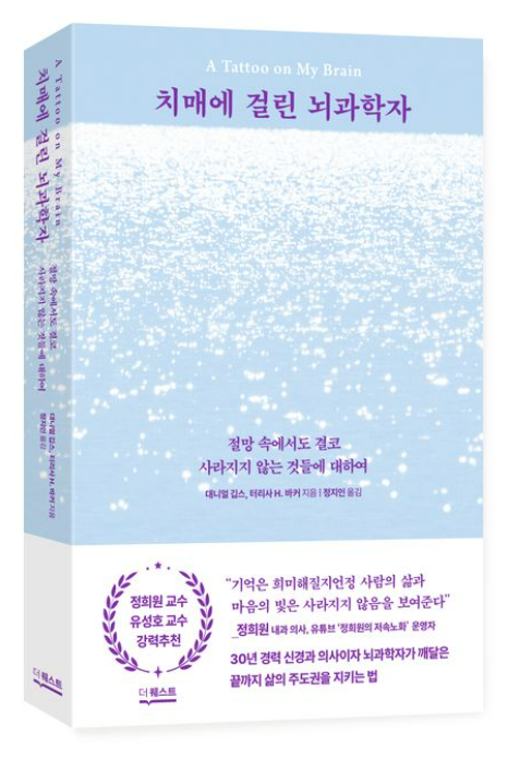 대니얼 깁스 『치매에 걸린 뇌과학자(A Tattoo on My Brain)』책 표지. ⓒ더퀘스트