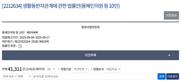 지난 8일 '생활동반자법'이 국회 입법예고에 올라간지 9일만에 4만건이 넘는 의견이 달렸다. ⓒ국회 입법예고 홈페이지