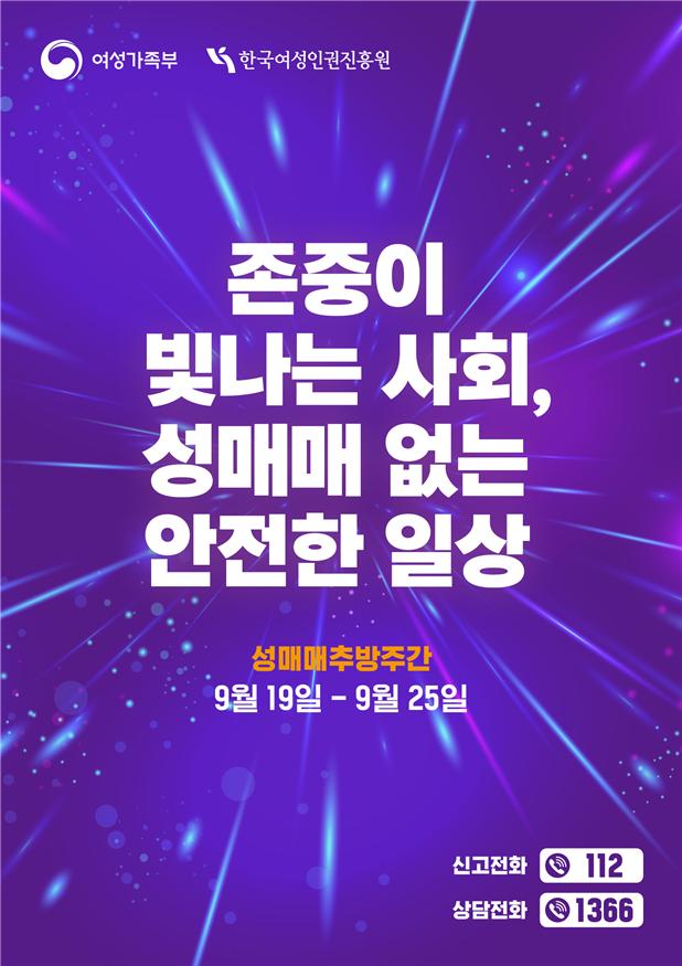 여성가족부와 한국여성인권진흥원이 2025년 성매매 추방주간을 맞아 ‘존중이 빛나는 사회, 성매매 없는 안전한 일상’이라는 주제로 다양한 행사와 국민 참여형 이벤트를 개최한다. ⓒ여성가족부
