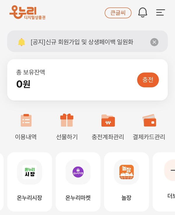 ⓒ온누리상품권 모바일 앱 갈무리.