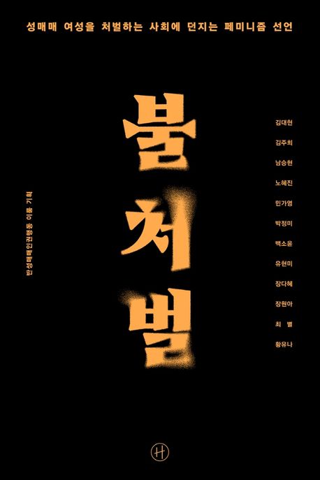 불처벌 ⓒ휴머니스트