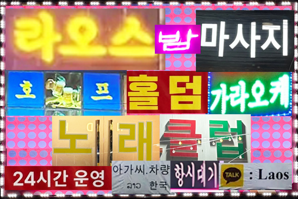 라오스 비엔티안에서 기자가 촬영한 성매매 업소 광고 문구. 한글로 ‘마사지’, ‘아가씨’ 등 한국 성매수자를 겨냥한 성매매 업소들이 라오스 곳곳에 운영중이다. ⓒ신다인 기자·손상민 사진기자