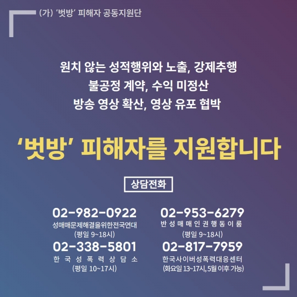 사진=(가)‘벗방’피해자공동지원단