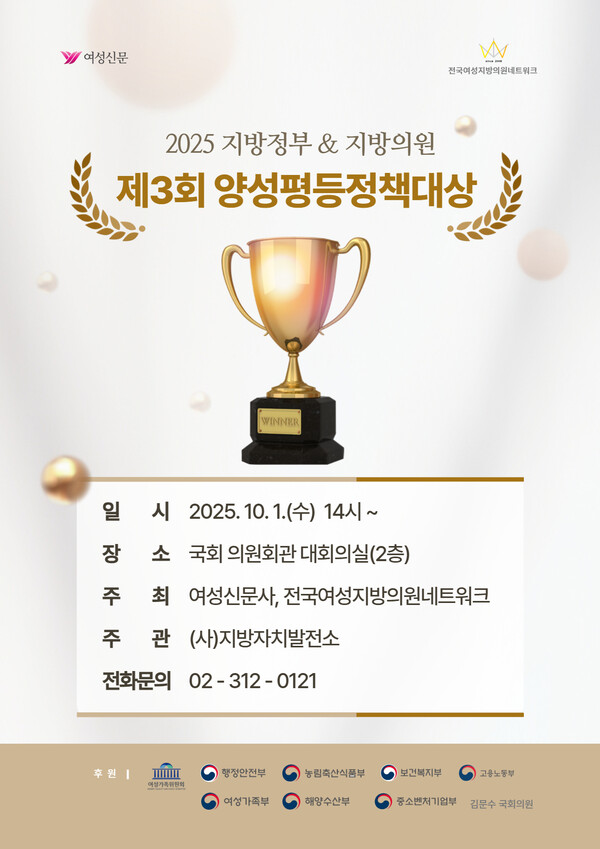 제3회 양성평등정책대상 시상식이 10월 1일 2시 국회 의원회관 대회의실 2층에서 열릴 예정이다. ⓒ지방자치발전소