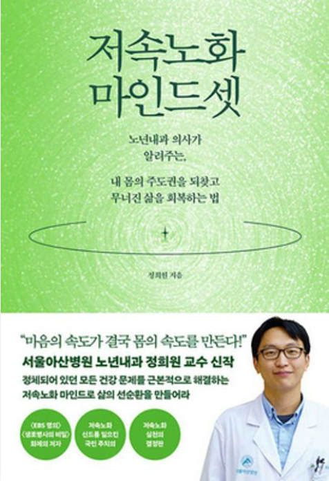 정희원 교수의『저속노화 마인드셋』(웨일북, 2025) ⓒ웨일북(whalebooks)