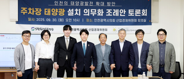 인천시의회 산업경제위원회는 30일 세미나실에서 ‘인천의 태양광 발전 확대 방안, 주차장 태양광 설치 의무화 조례안 토론회’를 개최했다. ⓒ인천시의회