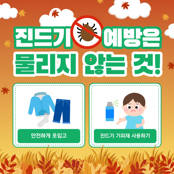 진드기 예방수칙 안내문 ⓒ홍춘희