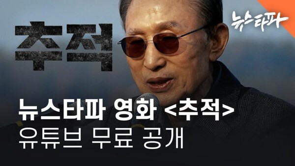 뉴스타파가 제작한 다큐멘터리 영화 〈추적〉이 추석 연휴 기간 동안 유튜브를 통해 무료 공개됐다. ⓒ뉴스타파