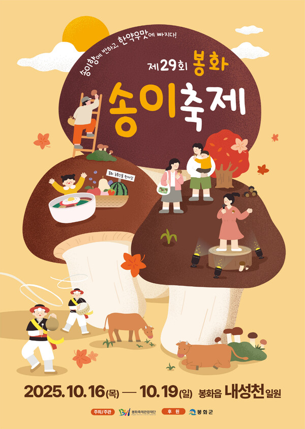 ‘제29회 봉화송이축제’가 오는 16일부터 19일까지 나흘간 봉화읍 내성천 일원에서 열린다. ⓒ봉화군