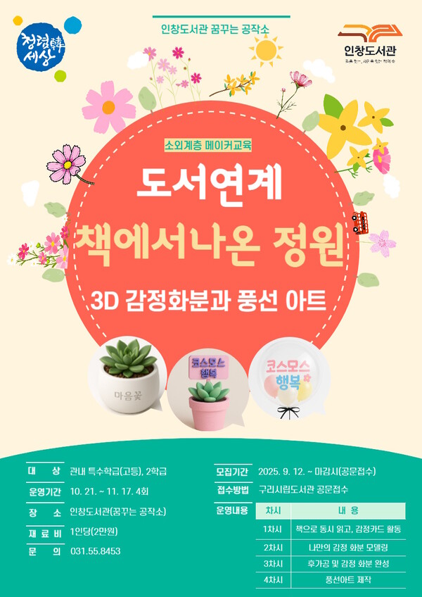 구리시 인창도서관 ‘꿈꾸는 공작소’, 책 속 감정을 3D로