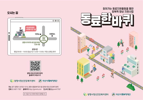 광명시 찾아가는 동료지원활동을 통한 회복력 향상 지원사업 ‘동료 한 바퀴’ 포스터 ⓒ광명시