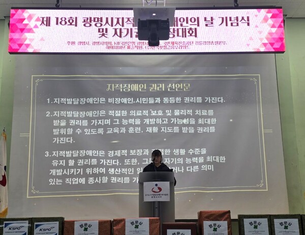 ‘제18회 광명시 지적발달장애인의 날 기념식’에서 발달장애인 당사자가 직접 권리선언문을 낭독하고 있다. ⓒ광명시