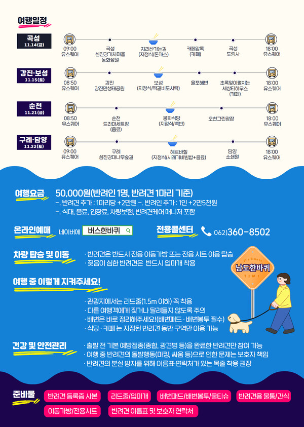 전남도는 관광지 순환버스 ‘남도한바퀴’ 11월 특별코스로 반려견 동반 당일 여행과 1박2일 상품을 운영한다. 반려견 동반 여행코스는 11월 한 달 동안 토·일요일 총 4회 운영한다.  ⓒ전남도