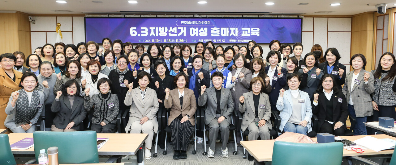 12일 서울 영등포구 국회의사당 의원회관에서 더불어민주당 전국여성위원회가 주최한 ‘민주여성정치아카데미 6·3 지방선거 여성 출마자 교육’에서 참여자들이 주먹을 쥐고 단체사진을 촬영하고 있다. ⓒ손상민 사진기자