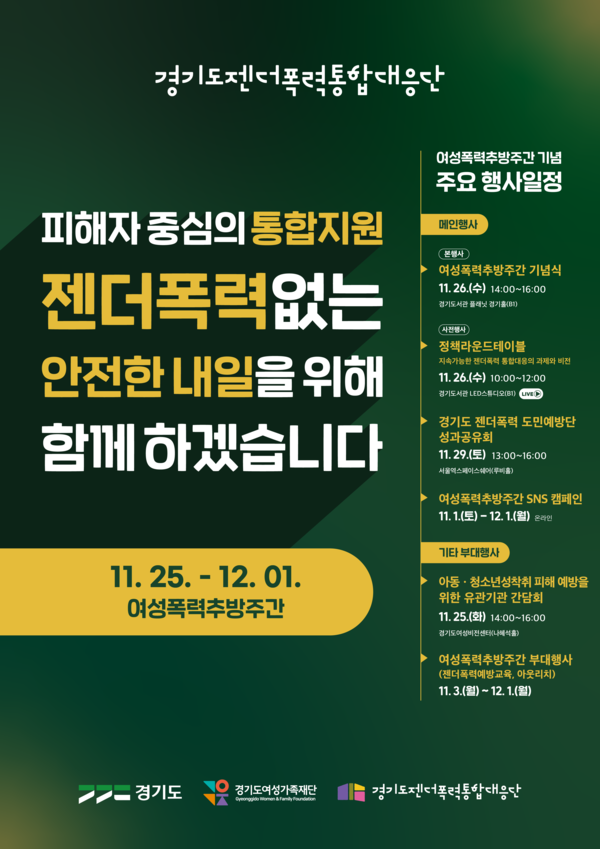 경기도와 경기도여성가족재단 젠더폭력통합대응단은 여성폭력추방주간(11월 25일~12월 1일)을 맞아 도민과 함께하는 다양한 행사를 추진한다. ⓒ경기도