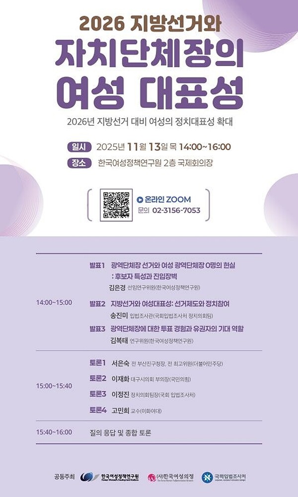 2026년 지방선거를 앞두고 여성의 정치 대표성 확대 방안을 논의하는 정책토론회가 13일 오후 2시 서울 은평구 한국여성정책연구원 2층 국제회의장에서 열린다. ⓒ한국여성정책연구원 