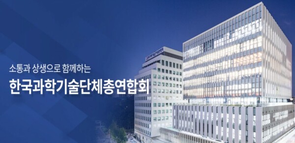 ⓒ한국과학기술단체총연합회 웹사이트 캡처화면