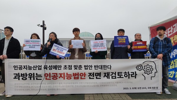 2023년 3월 9일 국회 앞에서 열린 '인공지능산업 육성에만 초점 맞춘 법안 반대한다, 과방위는 인공지능법안 전면 재검토하라' 기자회견 현장. ⓒ참여연대 제공