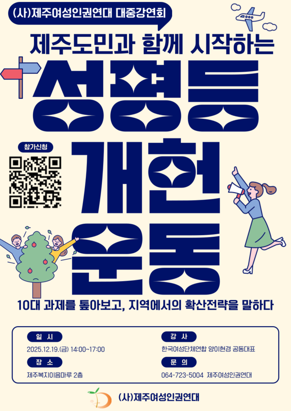 제주여성인권연대(대표 한현진)는 오는 12월 19일 오후 2시 제주시 제주복지이음마루 2층에서 ‘제주도민과 함께 시작하는 성평등 개헌운동’ 대중강연회를 개최한다.  ⓒ제주여성인권연대