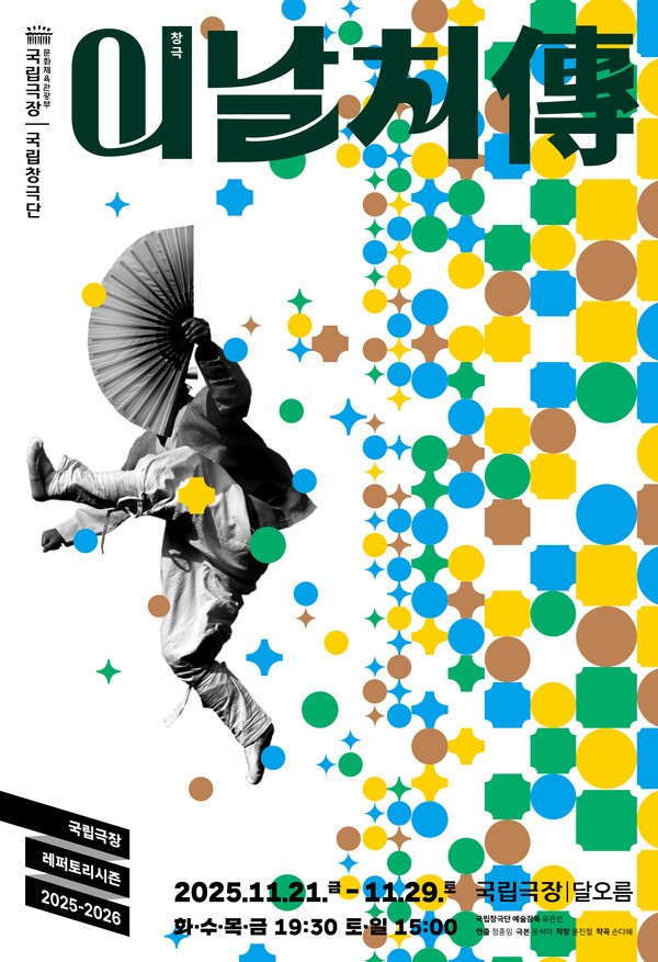 국립창극단 창극 ‘이날치전’ 포스터. ⓒ국립극장 제공