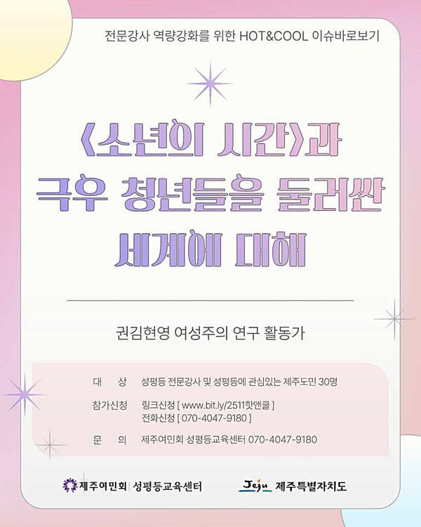 오는 27일 오후 7시, 제주여민회 성평등교육센터에서 여성주의 연구활동가 권김현영이  ‘과 극우 청년들을 둘러싼 세계’라는 주제로 강의를 진행한다. ⓒ제주여민회