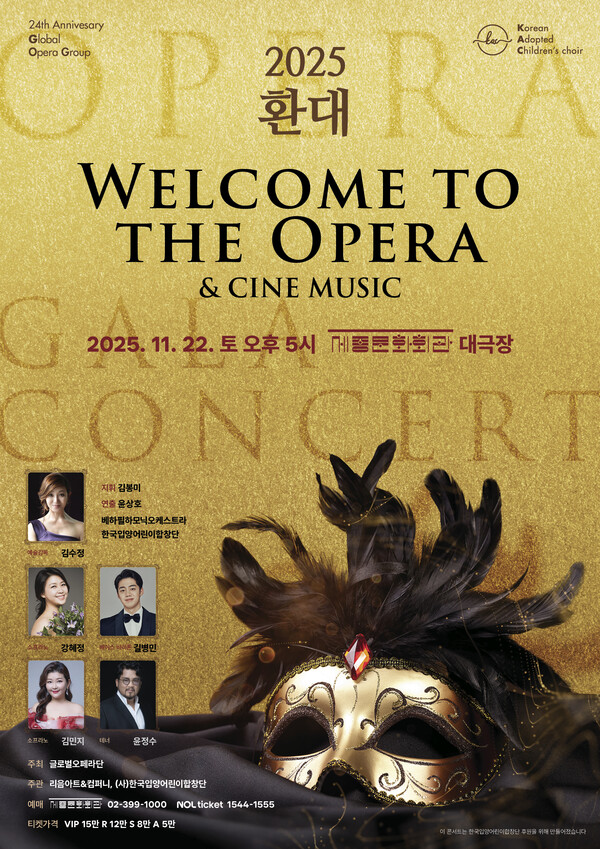 ‘2025 환대(WELCOME TO THE OPERA & CINE MUSIC)’ 웹포스터 ⓒ리음아트&컴퍼니