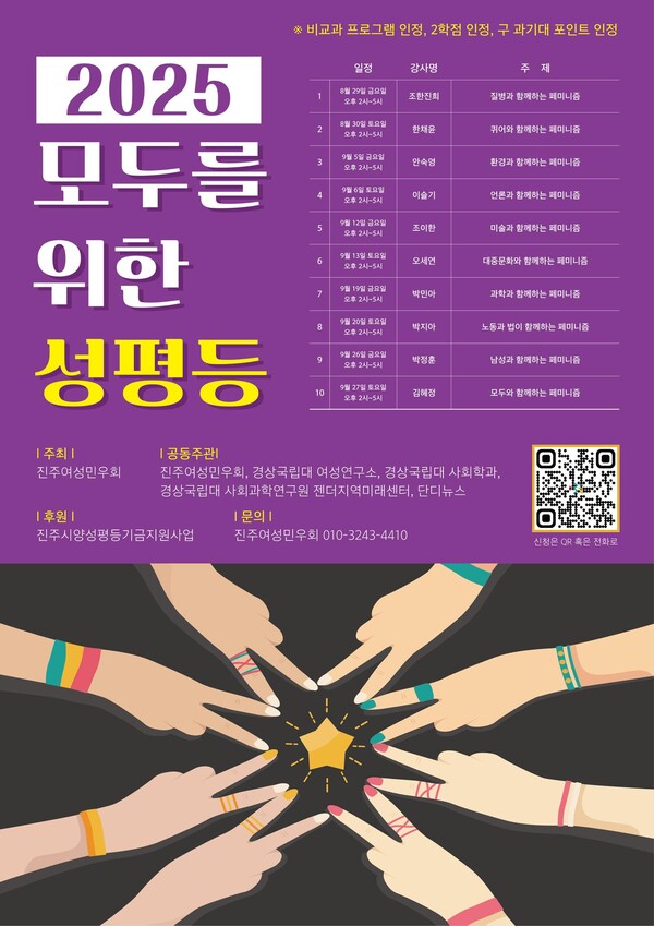 지난 8월 진주여성민우회는 질병과 대중문화 등을 성평등 관점에서 풀어내는 ‘2025 모두를 위한 성평등’ 강의를 개최할 예정이었으나, 민원이 제기되자 진주시 양성평등위원회는 강의가 양성평등기금 지원사업의 목적에 부합하지 않는다며 사업 지원을 취소했다. ⓒ진주여성민우회