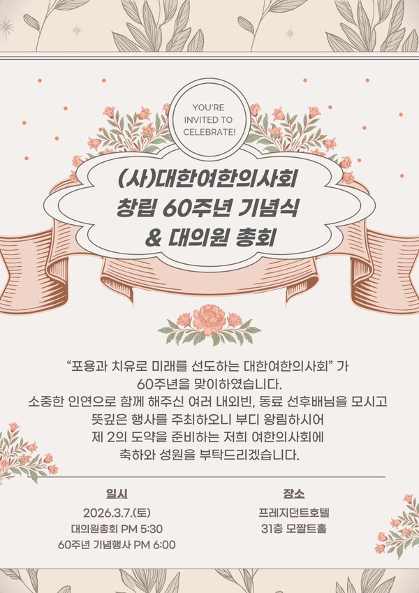 대한여한의사회(회장 박소연)가 창립 60주년을 맞아 기념식을 개최한다. ⓒ대한여한의사회