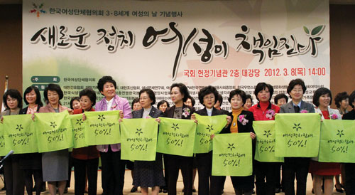 한국여성단체협의회가 8일 오후 2시 서울 여의도 국회 헌정기념관에서 세계 여성의 날 기념 대토론회 및 4·11 총선 여성 후보 출정식을 열었다. 이날 여협 회원들은 여성 정치참여 50% 실현을 촉구했다.