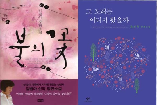 (왼쪽부터) 김별아 작가의 ‘불의 꽃’, 공선옥 작가의 ‘그 노래는 어디서 왔을까’ 표지