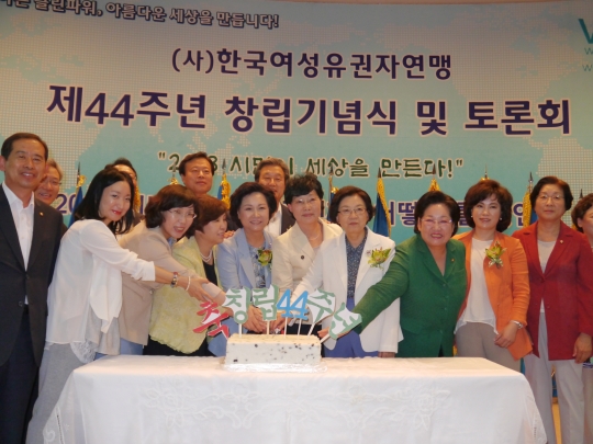 10일 오후 서울 여의도 국회 헌정기념관에서 열린 한국여성유권자연맹 제44주년 창립기념식에서 지방연맹 회원들과 내빈들이 떡 케이크 커팅식을 하고 있다.