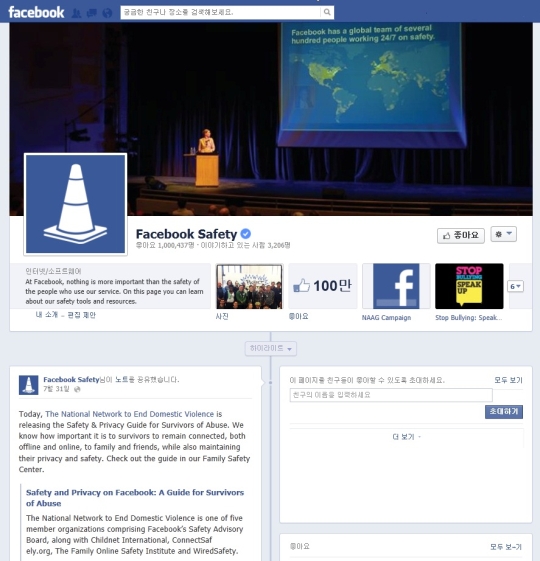 페이스북의 개인정보 보호 정책 홍보를 위한 ‘페이스북 세이프티’ 페이지.