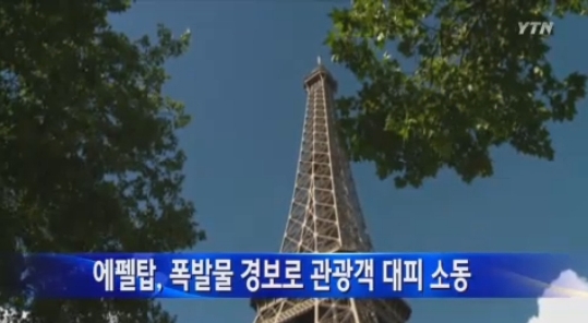 에펠탑 관광객 대피 소동/ YTN 방송 캡처
