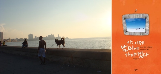 쿠바의 말레꼰 모습(왼쪽)과 여행서적 아 이제 남미에 가야겠다(오른쪽)