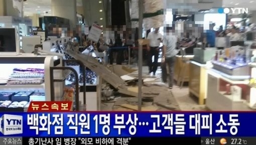 현대백화점 천호점 1층 천장 붕괴 ⓒYTN 뉴스 화면 캡처