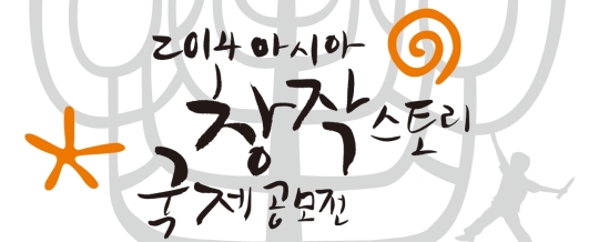 ‘2014 아시아 창작 스토리 국제공모전’ 홈페이지 화면 캡처.
