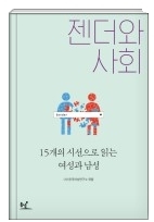 ‘젠더와 사회’ 한국여성연구소 지음, 동녘 펴냄.