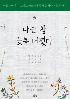 박덕성 구술·이은영 글·김용택 엮음 ⓒ출판사 푸른숲