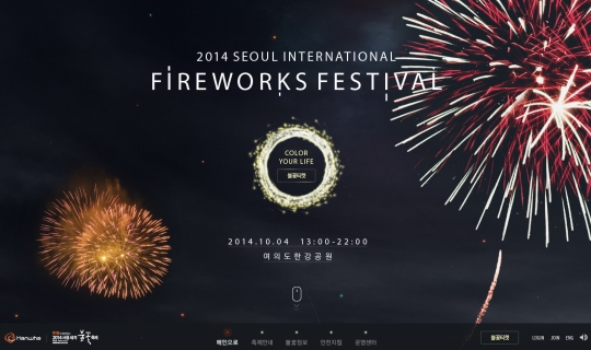 서울세계불꽃축제 홈페이지 화면 ⓒ한화그룹