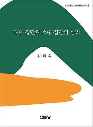 ‘다수 집단과 소수 집단의 심리’ 김혜숙, 집문당