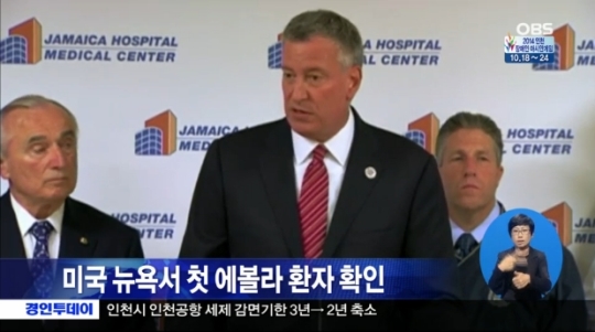 미국 뉴욕에서 에볼라 감염 환자가 발생했다고 뉴욕시 당국이 공식 발표했다. ⓒOBS 방송 캡쳐