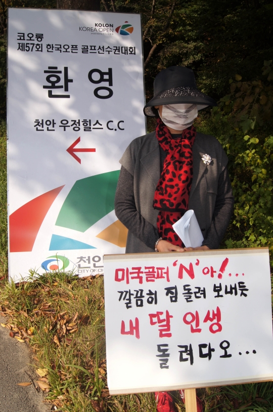 24일 오후 코오롱 제57회 한국오픈 골프선수권대회가 열린 충남 천안시 우정힐스골프장 입구에 한 여성이 피켓을 들고 1인 시위를 하고 있다. ⓒ뉴시스·여성신문