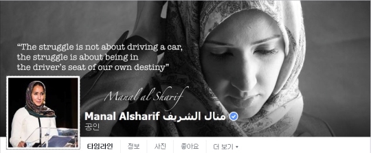 “차를 운전하기 위한 투쟁이 아니라 우리 자신의 운명의 운전석에 앉기 위한 투쟁이다”라는 글귀가 쓰여진 마날 알-샤리프의 페이스북 대문 화면. ⓒ마날 알-샤리프의 페이스북