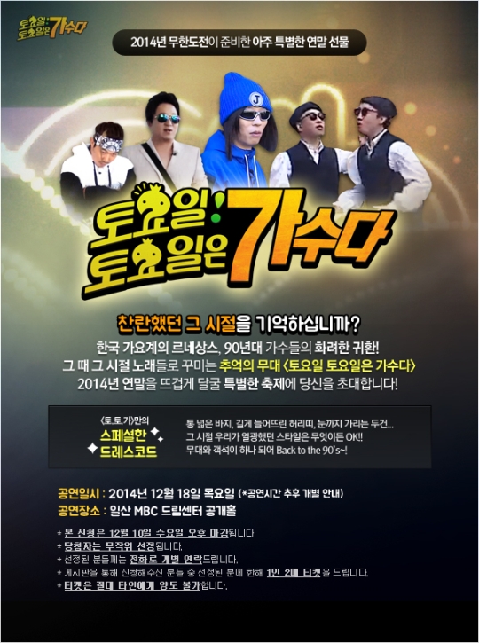 MBC ‘무한도전’이 준비한 연말공연 ‘토요일 토요일은 가수다 가 오는 18일 일산 MBC 드림센터 공개홀에서 열린다.
