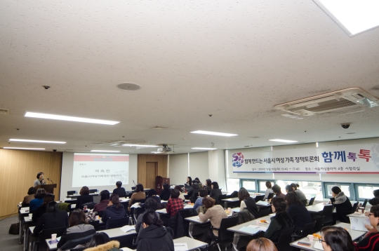 서울시여성가족재단은 2014 서울시 여성,가족정책토론회를 개최했다 ⓒ서울시여성가족재단