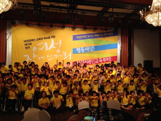 한국여성장애인연합 ‘한국여성장애인대회’
