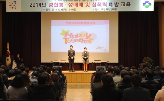 지난 2014년 12월 18일 서울 노원구는 구청 대강당에서 성희롱·성매매 및 성폭력 예방 교육을 실시했다.