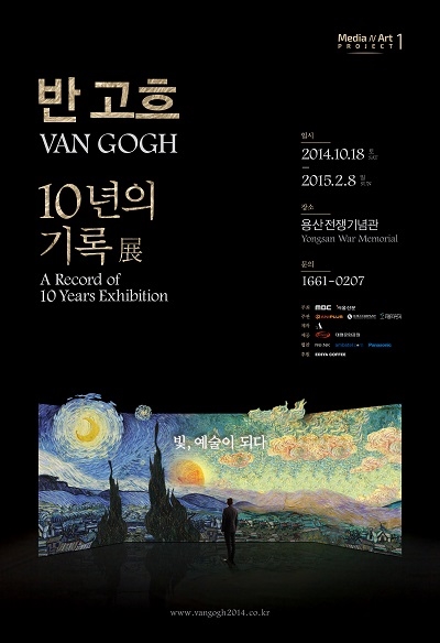 오는 2월 8일까지 열리는 반 고흐: 10년의 기록展의 포스터. ⓒ아담스페이스 제공