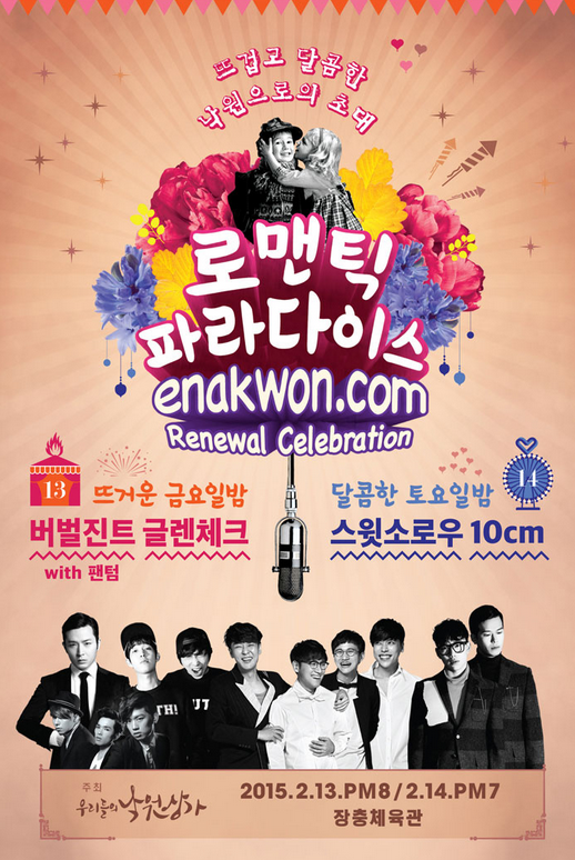2월 13~14일 서울 장충체육관에서 열리는 로맨틱 파라다이스 콘서트. ⓒ케이스테이션